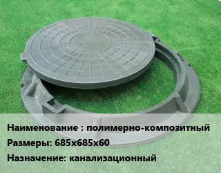 Люк полимерно-композитный 685х685х60 канализационный